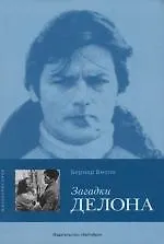 Книга Загадки Делона (Бернар Виоле) — 1