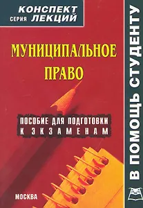 Муниципальное право. Конспект лекций.