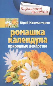 Ромашка, календула. Природные лекарства