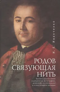 Родов связующая нить. (Хроника русских семей в документах фотографиях дневниках воспоминаниях и в эпистолярном наследии).