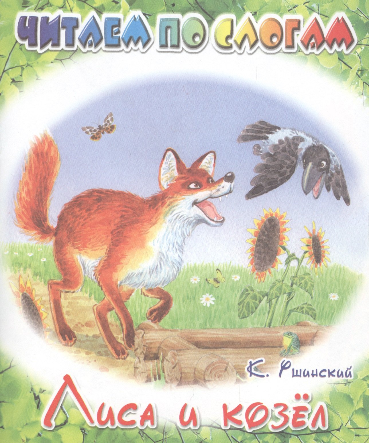 

Лиса и козёл
