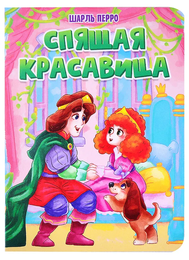 Книга ЦК. СПЯЩАЯ КРАСАВИЦА (Шарль Перро) — 1