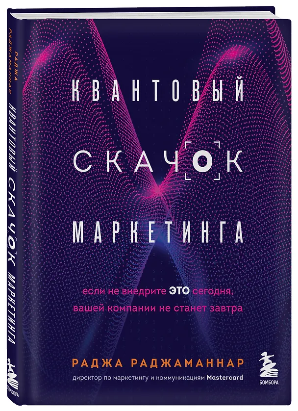 Книга Квантовый скачок маркетинга. Если не внедрите это сегодня, вашей компании не станет завтра (Раджа Раджаманнар) — 4