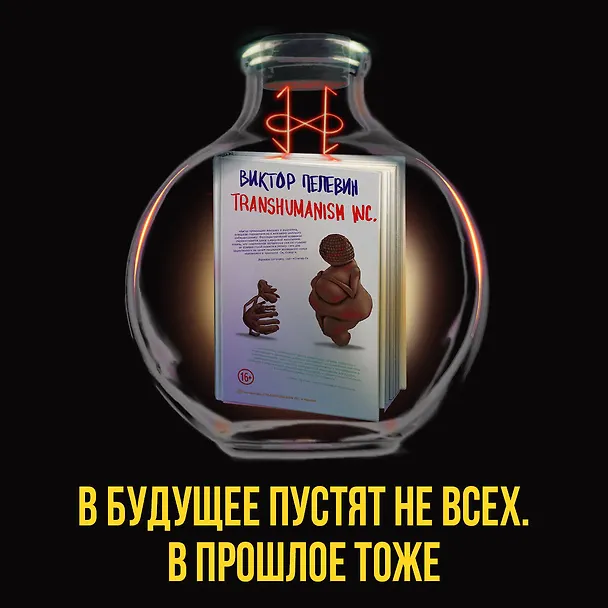 Книга Transhumanism inc. (Виктор Пелевин) — 15