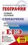 География. Новый полный справочник для подготовки к ЕГЭ — 2619756 — 1