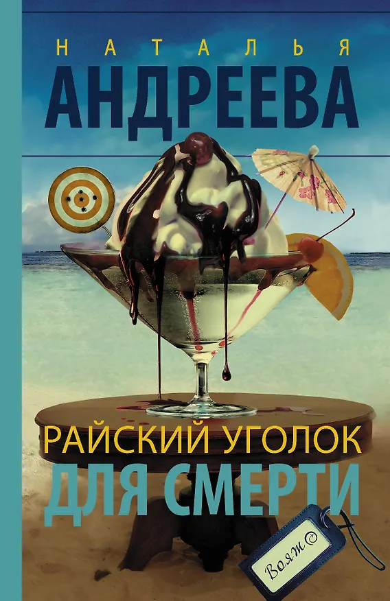 Книга Райский уголок для смерти (Наталья Андреева) — 1