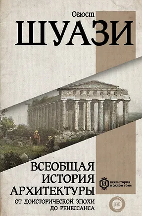 Книга Всеобщая история архитектуры. От доисторической эпохи до Ренессанса (Огюст Шаузи)