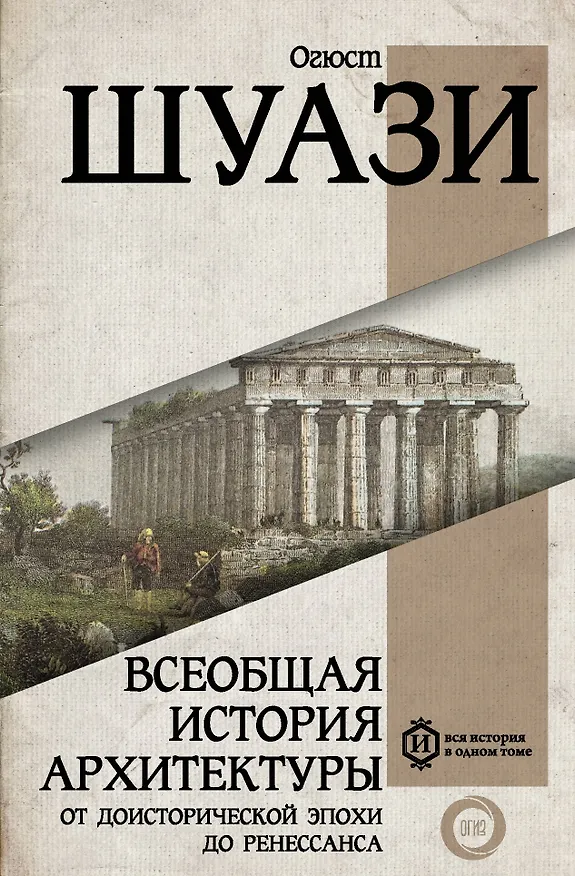 Книга Всеобщая история архитектуры. От доисторической эпохи до Ренессанса (Огюст Шаузи) — 1
