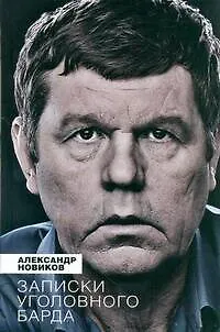 Книга Записки уголовного барда (Александр Новиков)