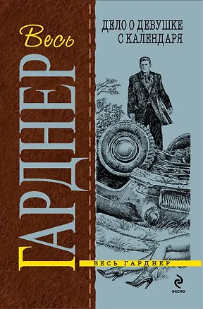 Книга Дело о девушке с календаря : роман (Эрл Гарднер)