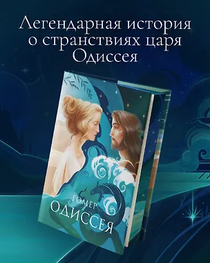 Книга Одиссея (с илл.) (Гомер)