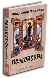Книга Полководец (Владимир Тарасов)