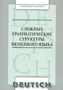 Сложные грамматические структуры немецкого языка Уч. пос. (м) Никифорова