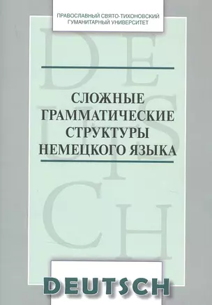 Сложные грамматические структуры немецкого языка Уч. пос. (м) Никифорова — 2837860 — 1