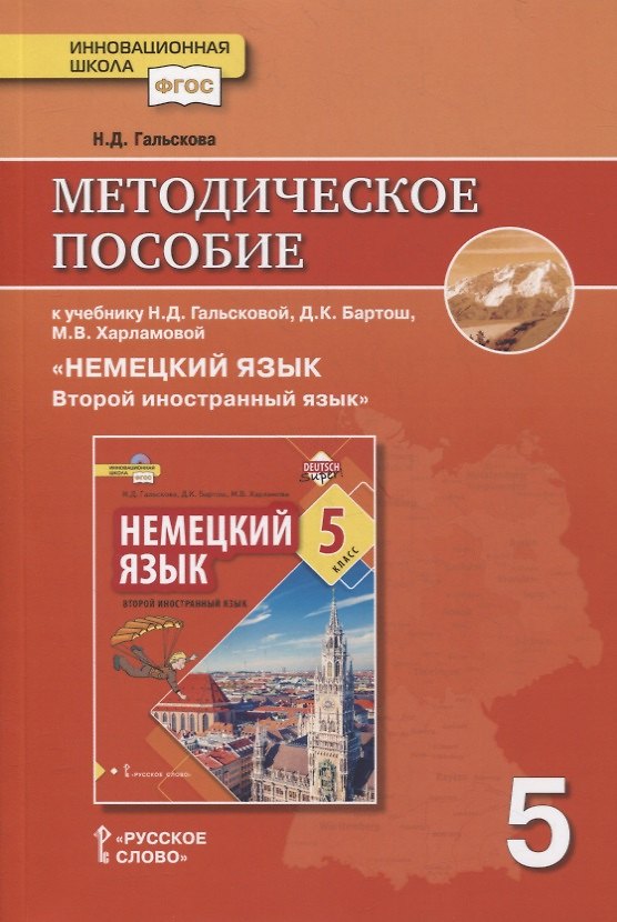 Книга Методическое пособие к учебнику Н.Д. Гальсковой, Д.К. Бартош, М.В. Харламовой «Немецкий язык. Второй иностранный язык». 5 класс (Наталья Гальскова) — 1