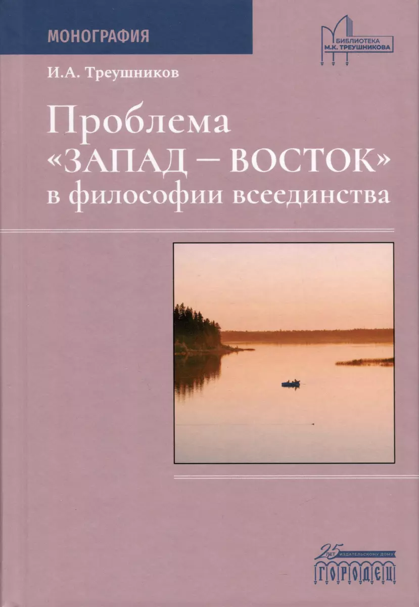 Проблема «Запад— Восток» в философии всеединства. Монография (Илья  Треушников) - купить книгу с доставкой в интернет-магазине «Читай-город».  ISBN: ...