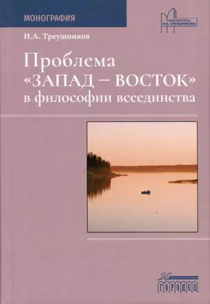 Проблема «Запад— Восток» в философии всеединства. Монография — 3015984 — 1