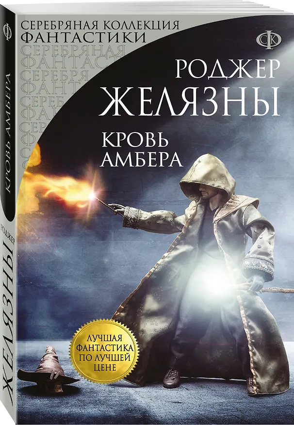 Книга Кровь Амбера : фантастический роман (Роджер Желязны) — 4