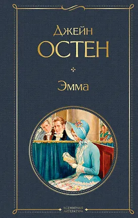 Книга Эмма (Джейн Остен)