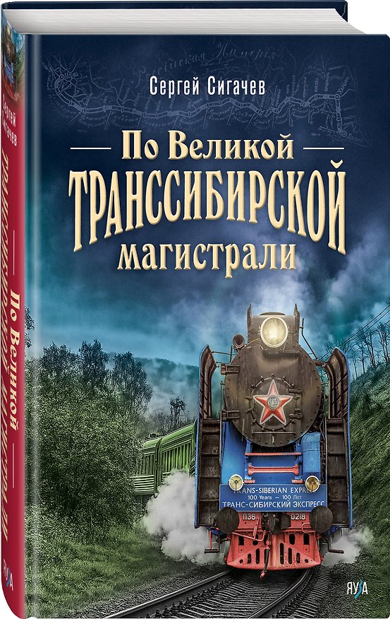 Книга По Великой Транссибирской магистрали (Сергей Сигачёв) — 1