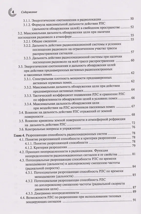 Книга Основы теории радиолокационных систем и комплексов (Владимир Верба, Борис Татарский) — 3