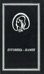 Пуговица-камея