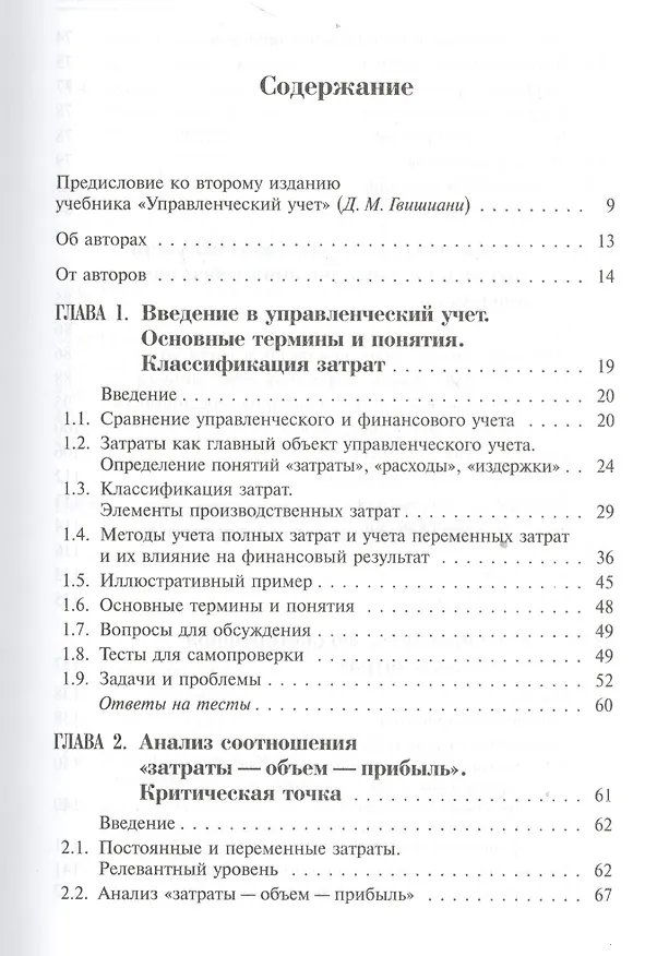 Книга Классический управленческий учет. Изд. 2-е (Ольга Николаева) — 2