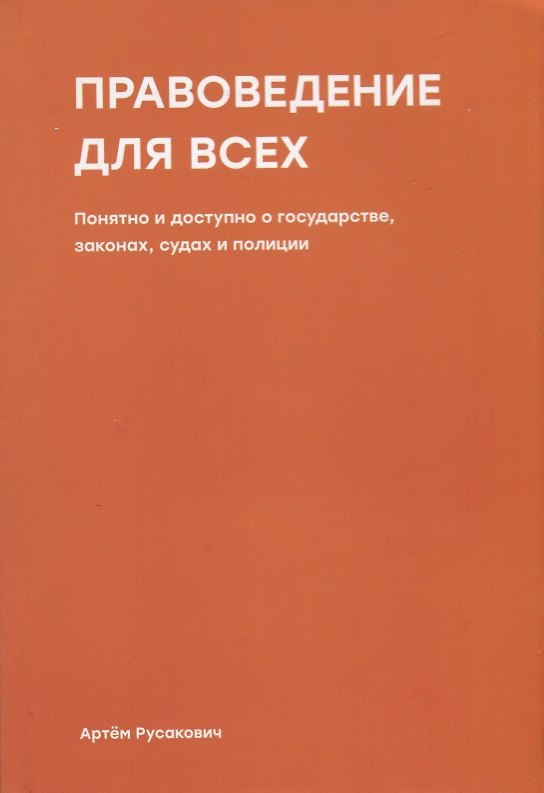 Книга Правоведение для всех (Артём Русакович) — 1