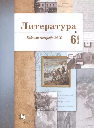 Литература. 6 класс. Рабочая тетрадь №2 — 2739000 — 1