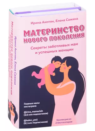 Материнство нового поколения. Секреты заботливых мам и успешных женщин (Комплект из 2-х книг) — 2849788 — 1