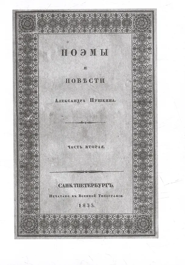 Книга Сочинения. Комментарованное издание. Выпуск 3 (6): Полтава (Александр Пушкин) — 5