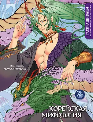 Книга Корейская мифология. Раскрашиваем сказки и легенды народов мира ()