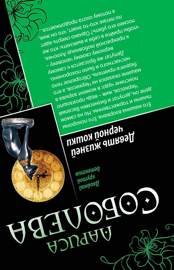 Книга Девять жизней черной кошки. Бриллианты на пять минут : романы (Лариса Соболева) — 2