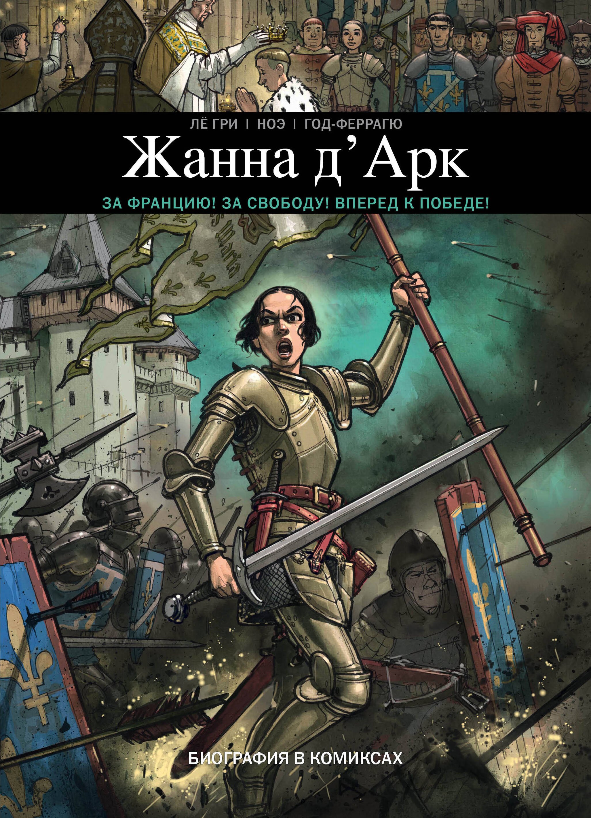 

Жанна Д'Арк. Биография в комиксах