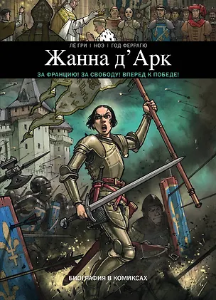 Книга Жанна Д'Арк. Биография в комиксах (Жером Лё Гри, Мюриэль Год-Феррагю)