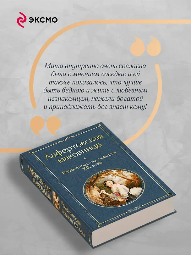 Книга Лафертовская маковница. Романтические повести XIX века (Василий Жуковский, Александр Бестужев-Марлинский, Антоний Погорельский) — 8