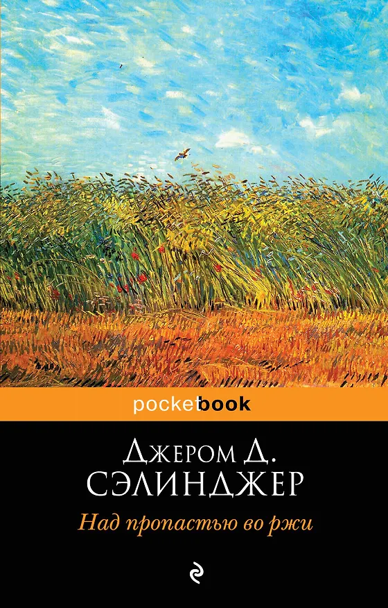 Книга Над пропастью во ржи : роман (Джером Сэлинджер) — 1