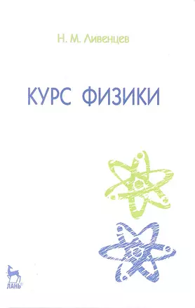 Курс физики: Учебник. 7-е изд. — 2307938 — 1