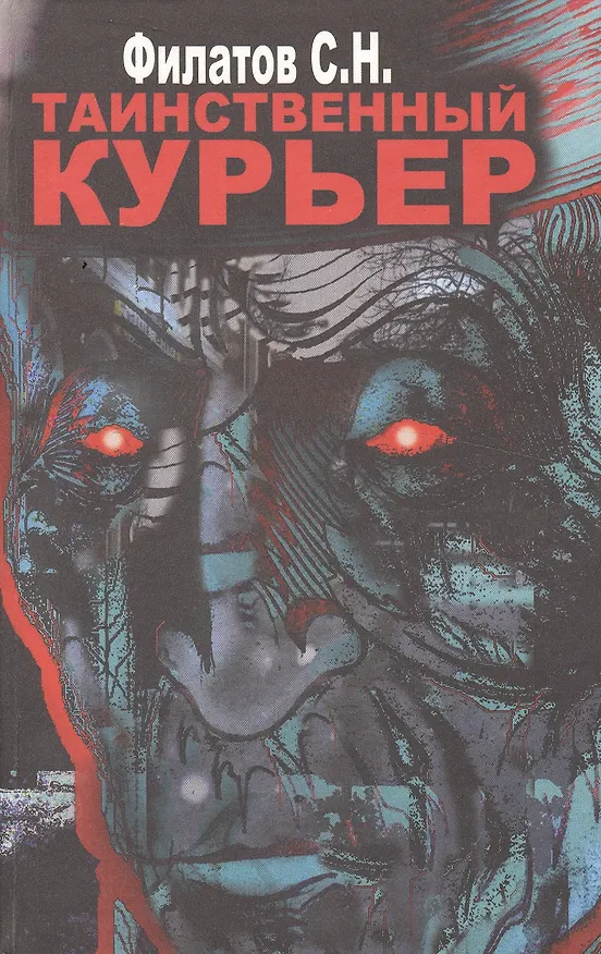 Книга Таинственный курьер () — 1