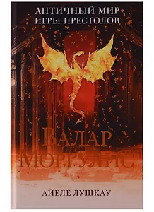 Валар Моргулис: Античный мир "Игры престолов"