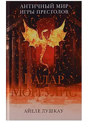 Валар Моргулис: Античный мир "Игры престолов" — 2646543 — 1
