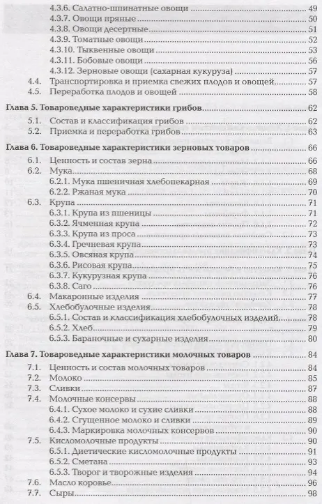 Книга Товароведение продовольственных товаров Учебник (ПО) Епифанова () — 3