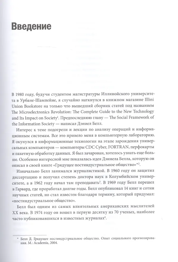 Книга Цифровая трансформация. Как выжить и преуспеть в новую эпоху (Томас Сибел) — 6