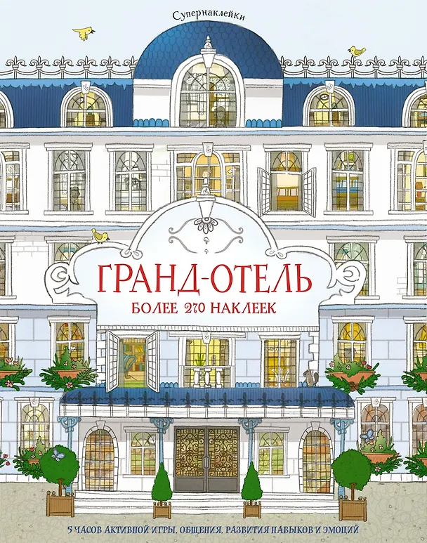 Книга Гранд-отель (Джонатан Мелмот) — 1