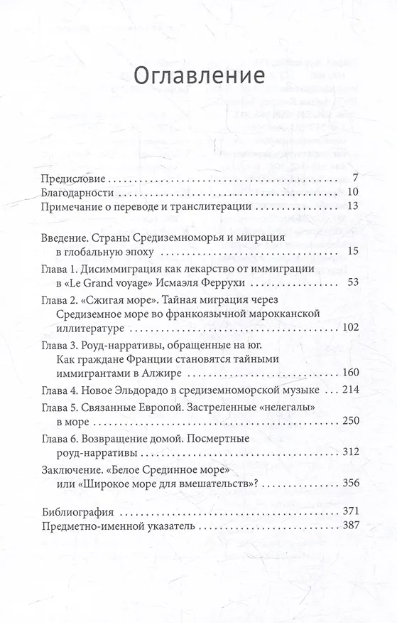 Книга Экс-центричная миграция Европа и страны Магриба в кино, литературе и музыке Средиземноморья (Хаким Абдеррезак) — 3
