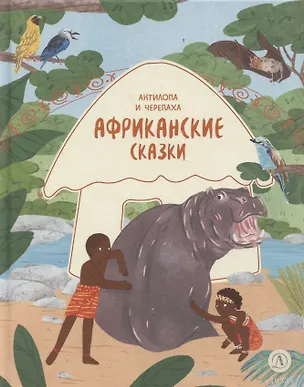 Книга Африканские сказки. Антилопа и черепаха ()