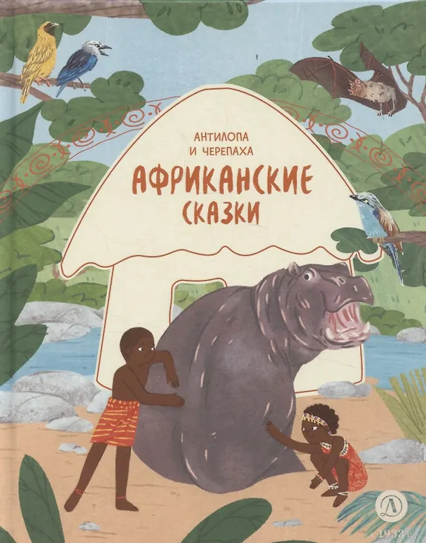 Книга Африканские сказки. Антилопа и черепаха () — 1
