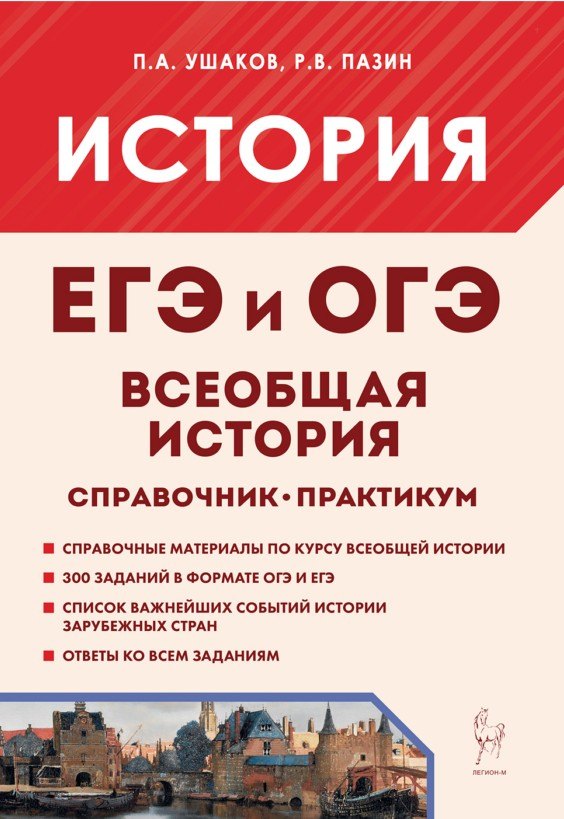 Петр Афанасьевич Ушаков, Роман Викторович Пазин Всеобщая история. ЕГЭ и ОГЭ. Справочник. Практикум: учебно-методическое пособие