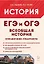 Всеобщая история. ЕГЭ и ОГЭ. Справочник. Практикум: учебно-методическое пособие — 3172496 — 1