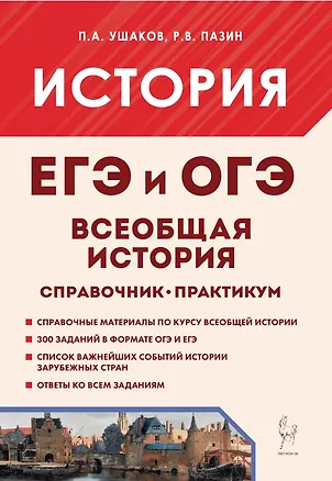 Книга Всеобщая история. ЕГЭ и ОГЭ. Справочник. Практикум: учебно-методическое пособие (Петр Ушаков, Роман Пазин)